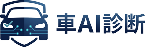 車AI診断 | 修理見積をAIで即チェック