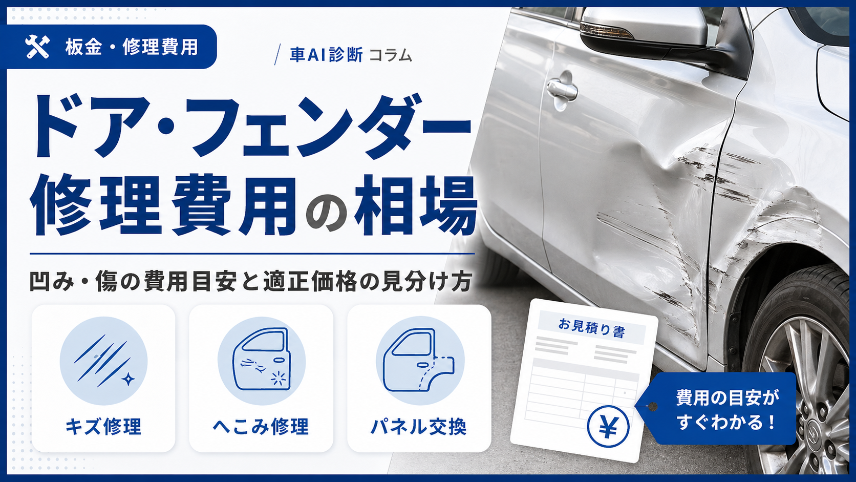 ドア・フェンダー修理費用の相場｜凹み・傷の費用目安と適正価格の見分け方