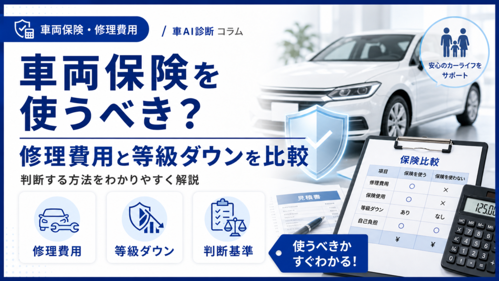 車両保険を使うべき？修理費用と等級ダウンを比較して判断する方法