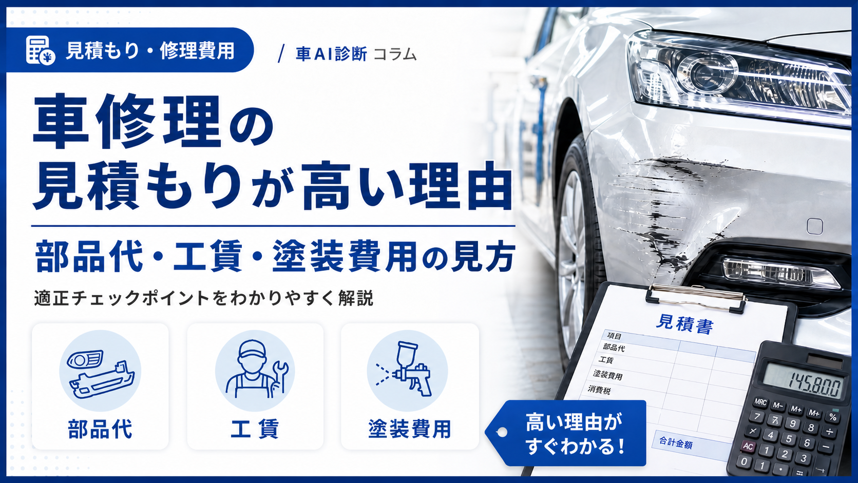 車修理の見積もりが高い理由｜部品代・工賃・塗装費用の見方と適正チェックポイント