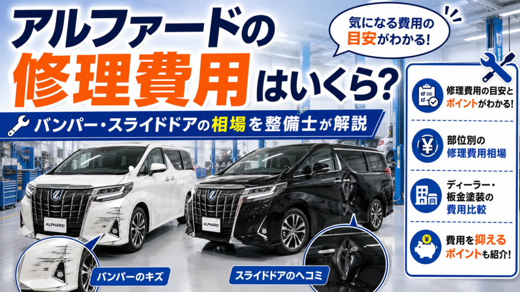 アルファードの修理費用はいくら？バンパー・スライドドアの相場を整備士が解説