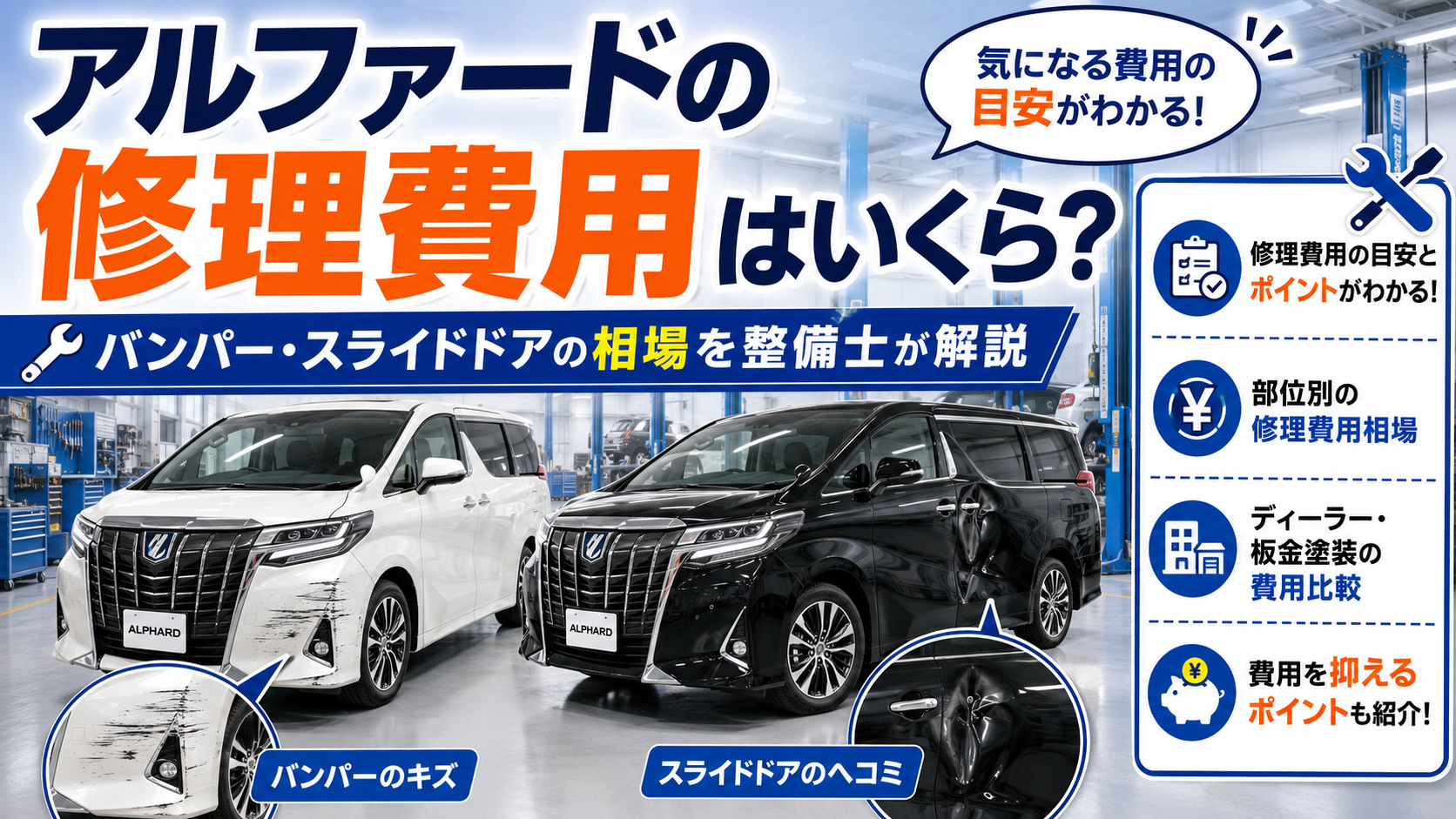 アルファードの修理費用はいくら？バンパー・スライドドアの相場を整備士が解説