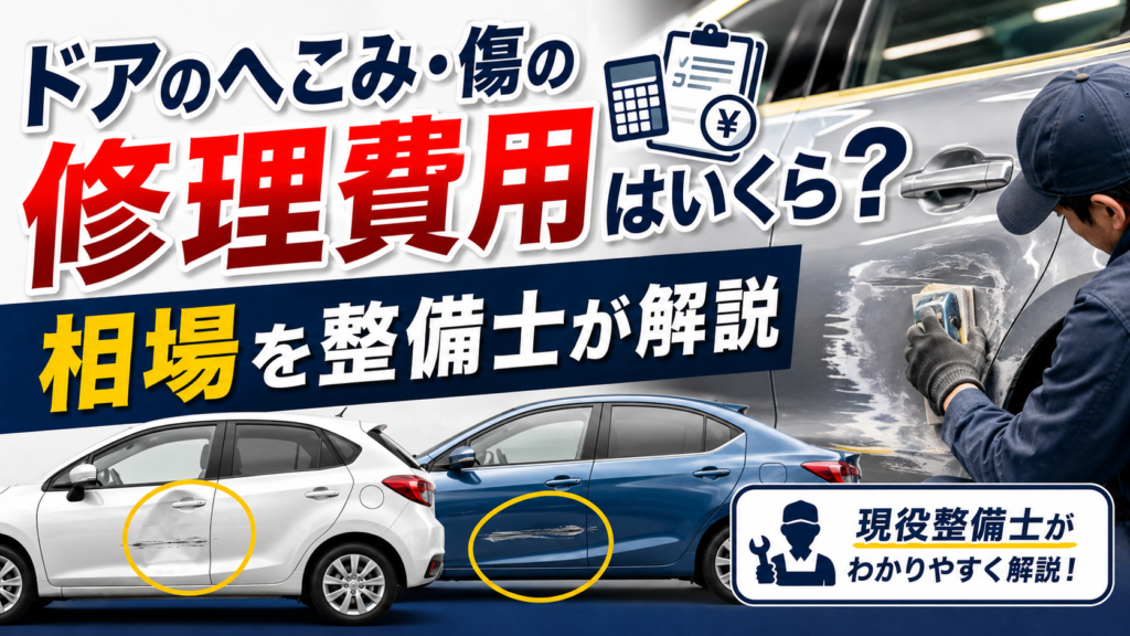 ドアのへこみ・傷の修理費用はいくら？相場を整備士が解説