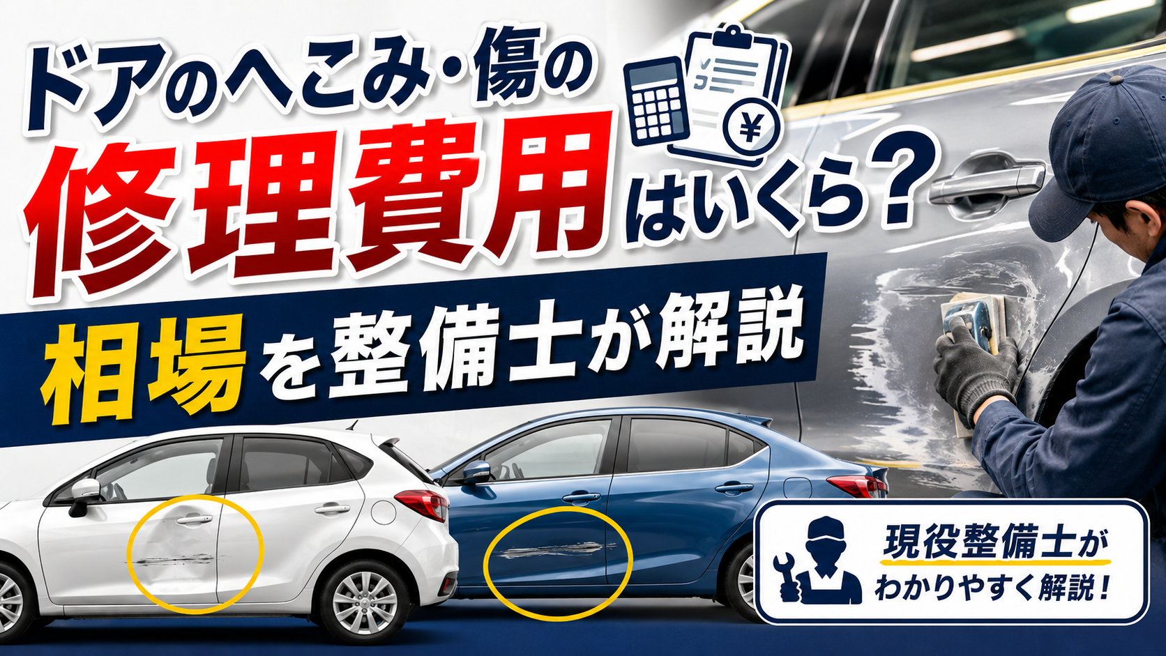 ドアのへこみ・傷の修理費用はいくら？相場を整備士が解説