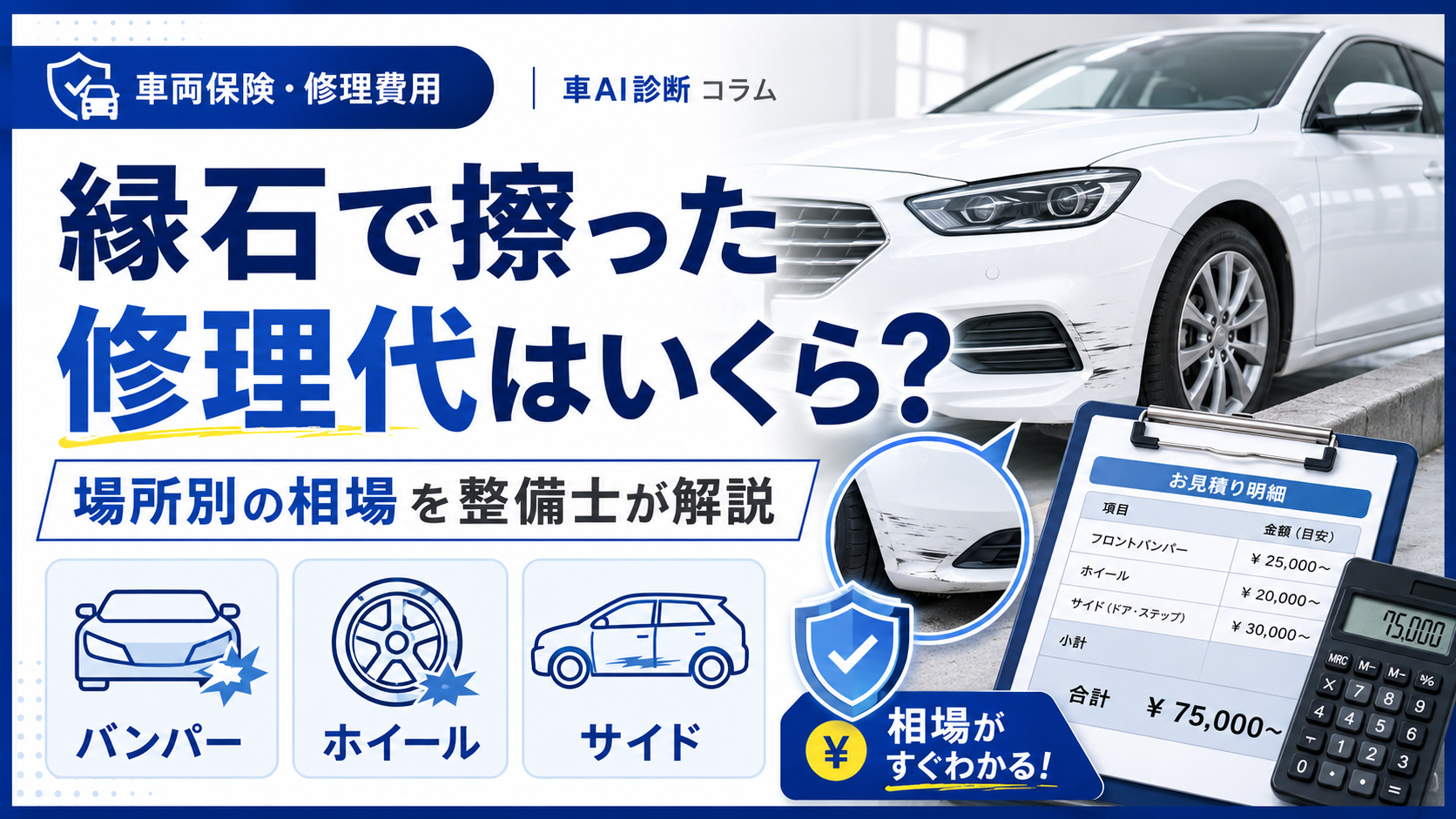 縁石で擦った修理代はいくら？場所別の相場を整備士が解説