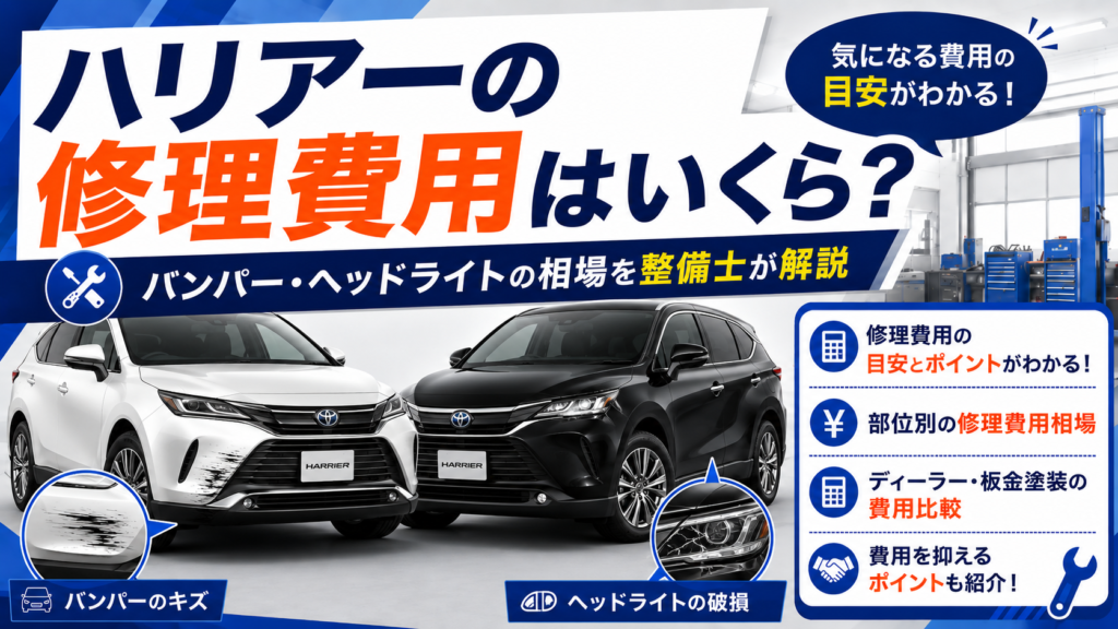 ハリアーの修理費用はいくら？バンパー・ヘッドライトの相場を整備士が解説