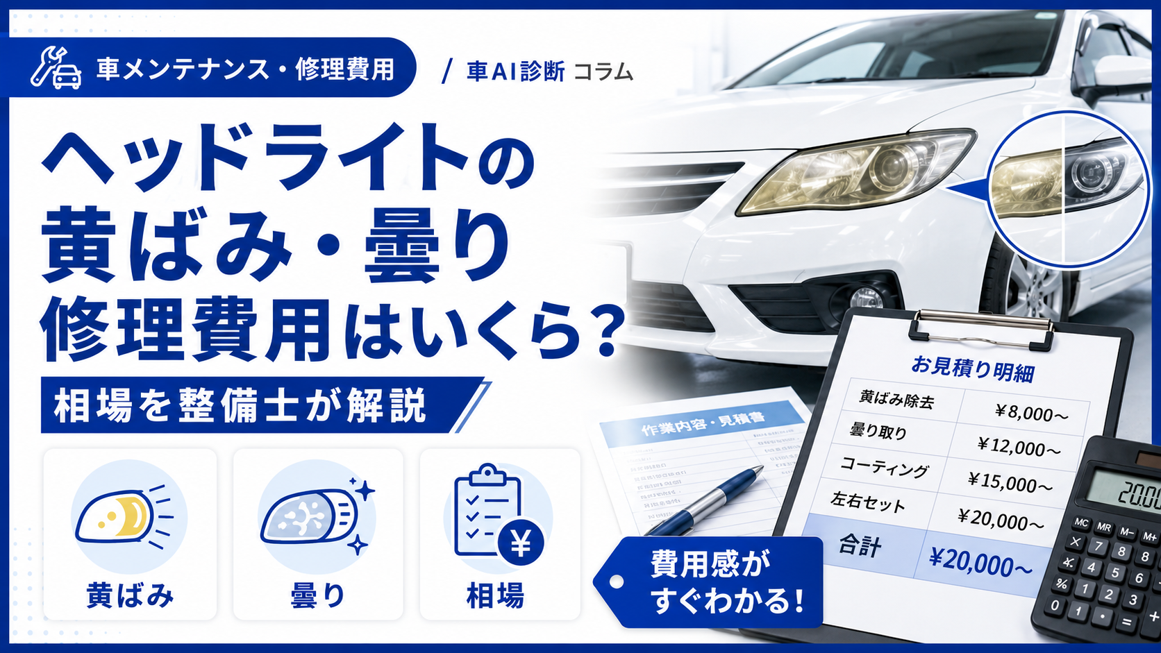 ヘッドライトの黄ばみ・曇り修理費用はいくら？相場を整備士が解説