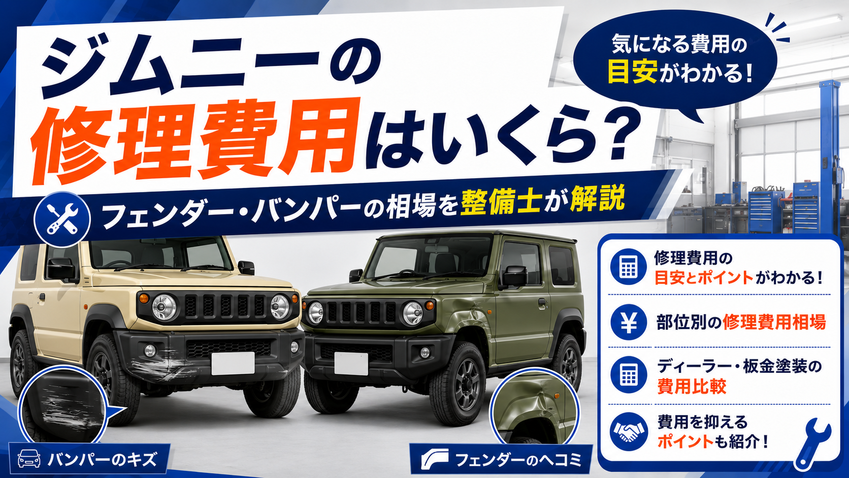 ジムニーの修理費用はいくら？フェンダー・バンパーの相場を整備士が解説