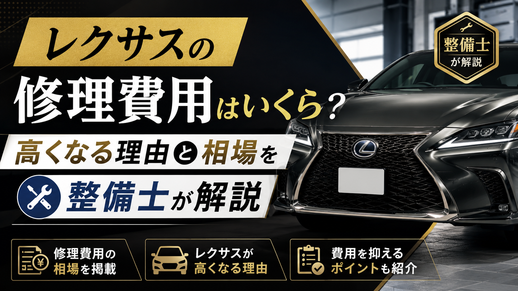 レクサスの修理費用はいくら？高くなる理由と相場を整備士が解説