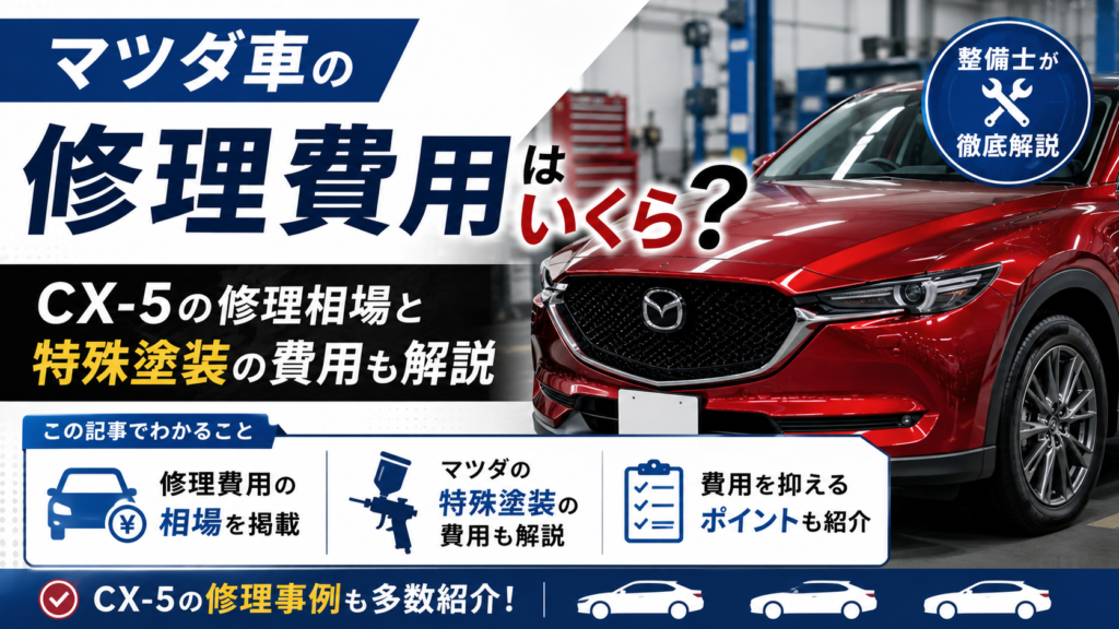 マツダ車の修理費用はいくら？CX-5・特殊塗装の相場を整備士が解説