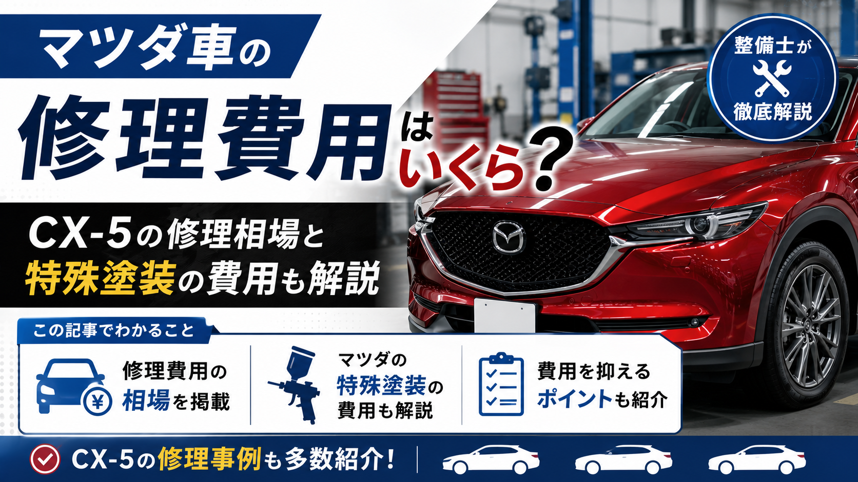 マツダ車の修理費用はいくら？CX-5・特殊塗装の相場を整備士が解説