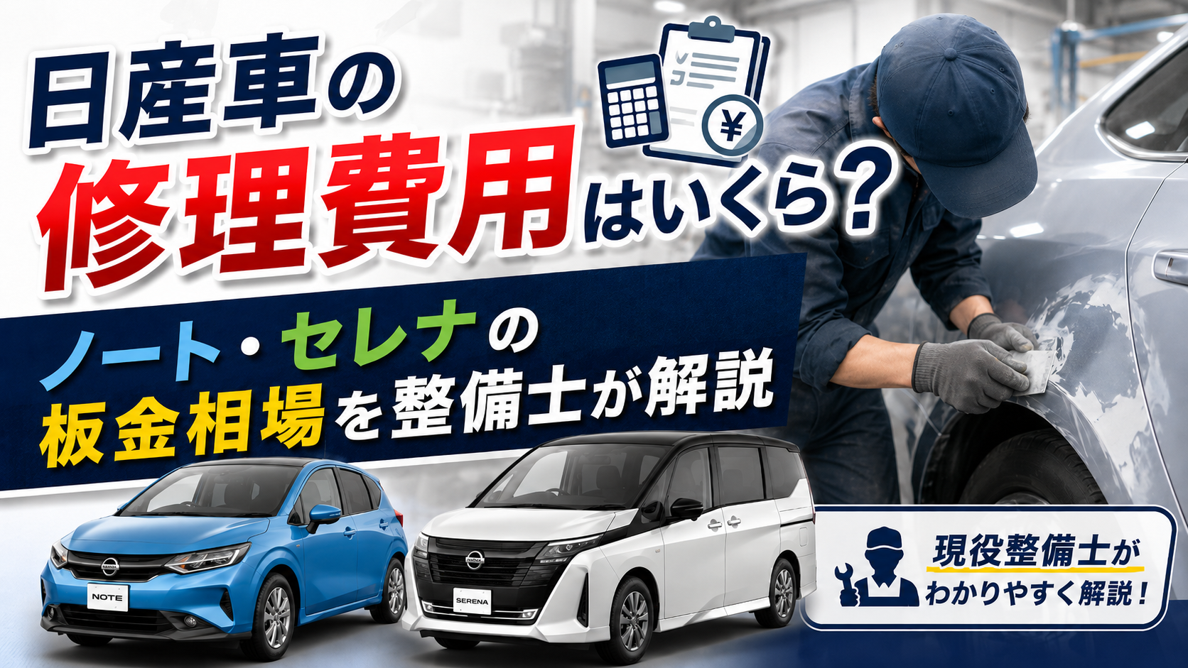 日産車の修理費用はいくら？ノート・セレナの板金相場を整備士が解説
