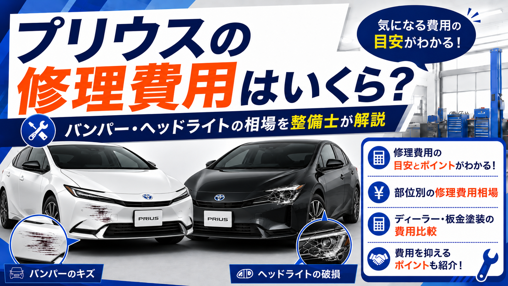 プリウスの修理費用はいくら？バンパー・ヘッドライトの相場を整備士が解説