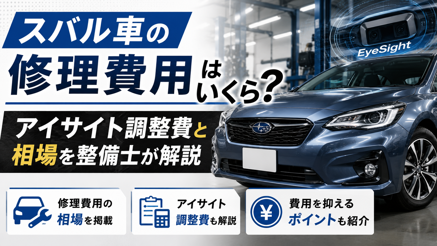 スバル車の修理費用はいくら？アイサイト調整費と相場を整備士が解説